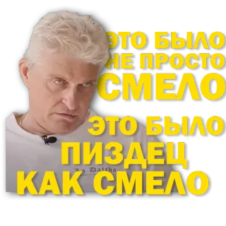 💯 ЭТО БЫЛО НЕ ПРОСТО СМЕЛО 
ЭТО БЫЛО ПИЗДЕЦ КАК СМЕЛО ミーム, ロシア, 怒り, 攻撃的 telegram sticker
