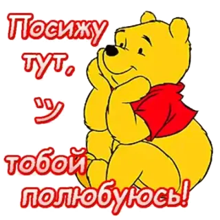 👏 Winnie the Pooh Посижу тут, тобой полюбуюсь! winnie the pooh, sitting, bear, russian, cartoon, cute telegram sticker