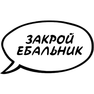 🤫 ЗАКРОЙ ЕБАЛЬНИК русский, оскорбительный, оскорбление, сленг whatsapp sticker