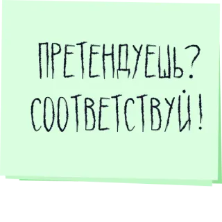 ✍️ ПРЕТЕНДУЕШЬ?
СООТВЕТСТВУЙ! ruso, texto, motivación, cita telegram sticker