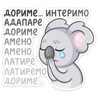 😢 дориме...интеримо
АДАПАРЕ
дориме
АМЕНО
АМЕНО
ЛАТИРЕ
ЛАТИРЕМО
дориме... коала, грустный, плачущий, животное, серый, милый, мультфильм telegram sticker