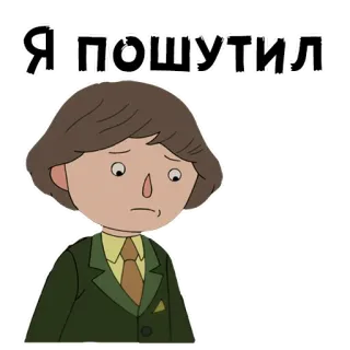 🤨 Я пошутил dibujo animado, personaje, pegatina, texto telegram sticker