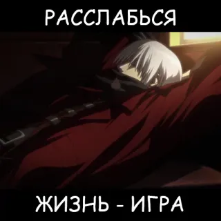 🍷 РАССЛАБЬСЯ 
ЖИЗНЬ - ИГРА anime, text, russian, relaxation, game telegram sticker