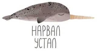 😔 НАРВАЛ
УСТАЛ нарвал, кит, животное, морское животное, милый, уставший telegram sticker