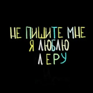 💘 НЕ ПИШИТЕ МНЕ
Я ЛЮБЛЮ ЛЕРУ russo, amore, testo telegram sticker