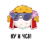 😎 НУ И ЧСВ! fish, cool, glasses, russian, pufferfish telegram sticker