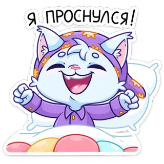 ☺️ Я ПРОСНУЛСЯ! kucing, kartun, mengantuk, lucu, bantal, bangun tidur, pagi telegram sticker