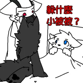 😥 躲什麼小被被? telegram sticker