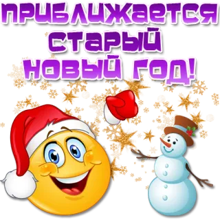🎅 приближается старый НОВЫЙ ГОД! Neujahr, Feiertag, Feier, Russisches Neujahr, Winter, Emoji, Schneemann telegram sticker