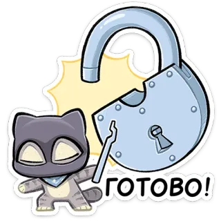 🔐 ГОТОВО! 猫, ロック, ステッカー, 漫画, 可愛い, アニメ telegram sticker