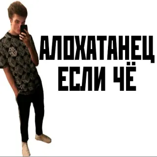 😎 АЛОХАТАНЕЦ ЕСЛИ ЧЁ telegram sticker