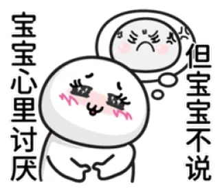 ☺️ 宝宝心里讨厌, 但宝宝不说 cute, emoji, sad, upset, cartoon, expression, animated whatsapp sticker