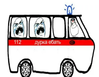 💉 дурка ебать 救急車, 泣く, ミーム, 面白い, テキスト telegram sticker