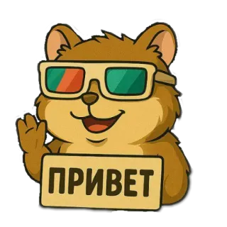 🧸 ПРИВЕТ แฮมสเตอร์, แว่นตา, ทักทาย, รัสเซีย, สัตว์, น่ารัก, การ์ตูน telegram sticker