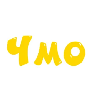 👽 ЧМО russisch, Slang, Beleidigung, Text whatsapp sticker