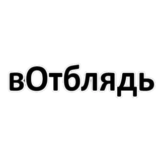 😶 в Отблядь telegram sticker