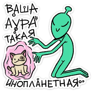 🛸 ВАША АУРА ТАКАЯ ИНОПЛАНЕТНАЯ alien, dog, aura, cute, cartoon, space, extraterrestrial telegram sticker
