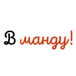🌸 В манду! russian, offensive, insult, slang whatsapp sticker