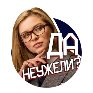😳 ДА НЕУЖЕЛИ? Frau, Brille, Zweifel, Russisch, Ausdruck, Sarkasmus telegram sticker