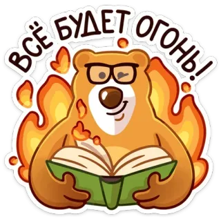 🔥 ВСЁ БУДЕТ ОГОНЬ! 곰, 불, 독서, 안경, 만화, 스티커 telegram sticker