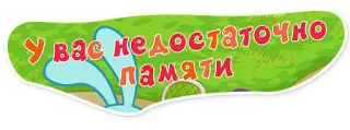 🤦‍♂️ У вас недостаточно памяти Testo russo, Memoria insufficiente, Cartone animato telegram sticker