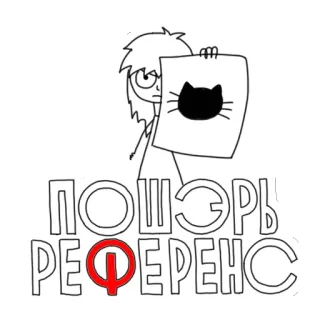 😠 ПОШЭРЬ РЕФЕРЕНС Katze, Referenz, Zeichnung, Illustration, lustig, Meme telegram sticker