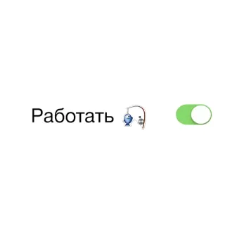 💵 Работать trabajo, pesca, alternar, ruso, interruptor, encendido, apagado whatsapp sticker
