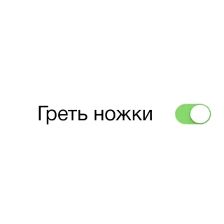 🤓 Греть ножки interruptor, conmutador, encendido, ruso, texto whatsapp sticker