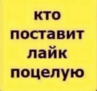 👍 КТО поставит лайк поцелую russisch, like, kus, geel telegram sticker
