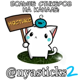 🎭 БОЛЬШЕ СТИКЕРОВ НА КАНАЛЕ:НЯСТИКС @nyasticks2 sticker, cat, cute, telegram, animated, kawaii, nyasticks whatsapp sticker