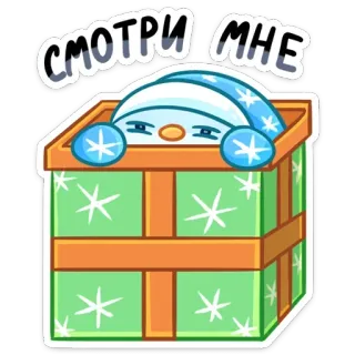 👁 СМОТРИ МНЕ nieve, invierno, regalo, caja, lindo, dibujos animados, personaje telegram sticker