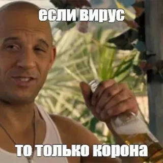 🍺 Vin Diesel если вирус 
то только корона Corona, Cerveza, Meme, Virus telegram sticker