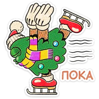 🎄 ПОКА christmas, tree, skates, holiday, new year, cartoon, greeting telegram sticker