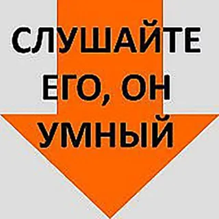 😉 СЛУШАЙТЕ
ЕГО, ОН
УМНЫЙ freccia, ascoltare, intelligente, russo telegram sticker
