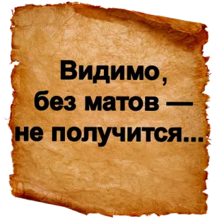 😠 Видимо, без матов — не получится... telegram sticker