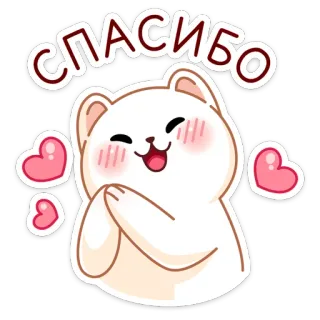 😊 СПАСИБО спасибо, кот, милый, каваий, сердечки, приветствие telegram sticker