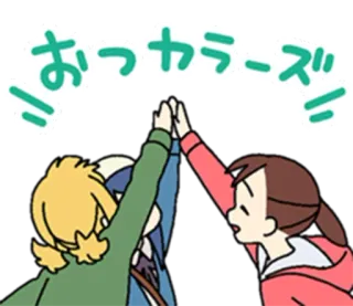 🙌 おつカラーズ Anime, Choca esos cinco, Saludo, Otaku, Japonés, Lindo, Chicas, Amistad telegram sticker
