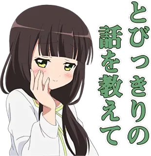 ☺️ とびっきり の 話を教えて Anime, Menina, Desenho animado, Japonês, Texto, Fofo whatsapp sticker