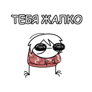 🥹 ТЕБЯ ЖАЛКО русский, мультик, мрачный, грустный, персонаж whatsapp sticker