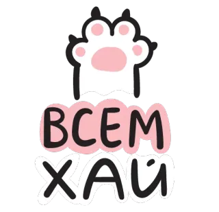 👋 ВСЕМ ХАЙ patte de chat, mignon, salutation, russe telegram sticker