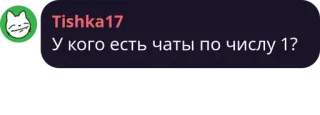 🕰️ У кого есть чаты по числу 1? telegram sticker