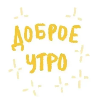 ❤ ДОБРОЕ УТРО доброе утро, привет, русский, текст, доброе утро telegram sticker