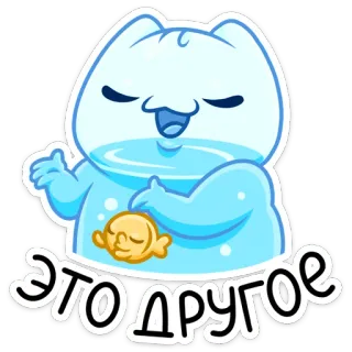 ☺️ ЭТО ДРУГОЕ cartoon, cat, fish, russian text whatsapp sticker