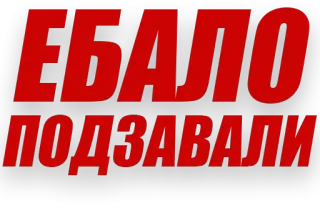 😠 ЕБАЛО ПОДЗАВАЛИ palavrão, ofensivo, gíria, russo, texto telegram sticker