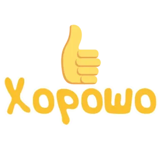 👍 Хорошо duim omhoog, ok, goed, russisch, akkoord telegram sticker