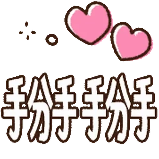 ⭐ 手分手分手 telegram sticker