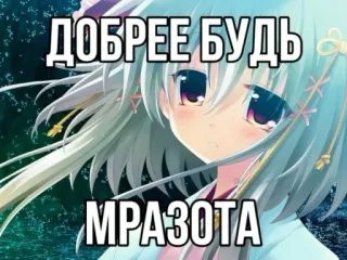 🫤 ДОБРЕЕ БУДЬ
МРАЗОТА Anime, Manga, Dễ thương, Nga, Chữ telegram sticker