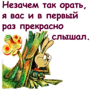 😃 Незачем так орать, я вас и в первый раз прекрасно слышал. rabbit, glasses, talking, text, cartoon telegram sticker