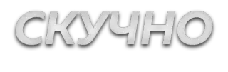 😞 СКУЧНО bored, russian, скучно, text, monochrome telegram sticker