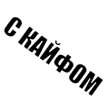 😋 С КАЙФОМ russo, texto, letras, palavras telegram sticker